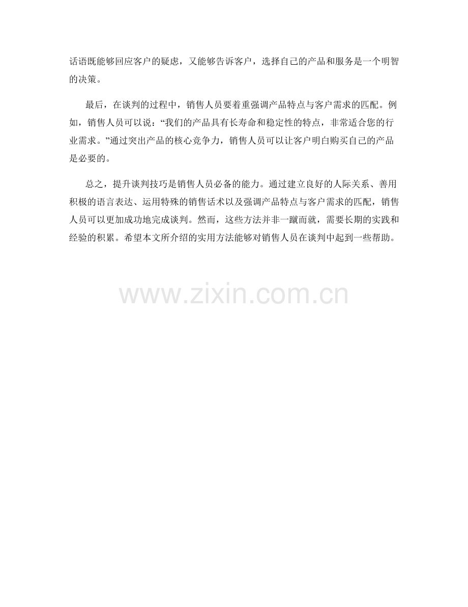 销售话术提升谈判技巧的实用方法.docx_第2页