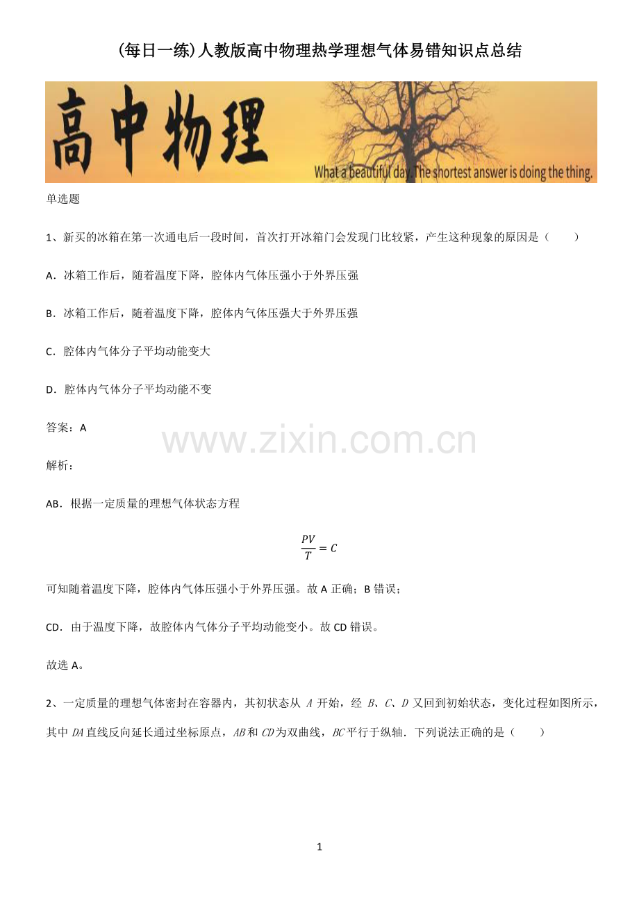 人教版高中物理热学理想气体易错知识点总结.pdf_第1页