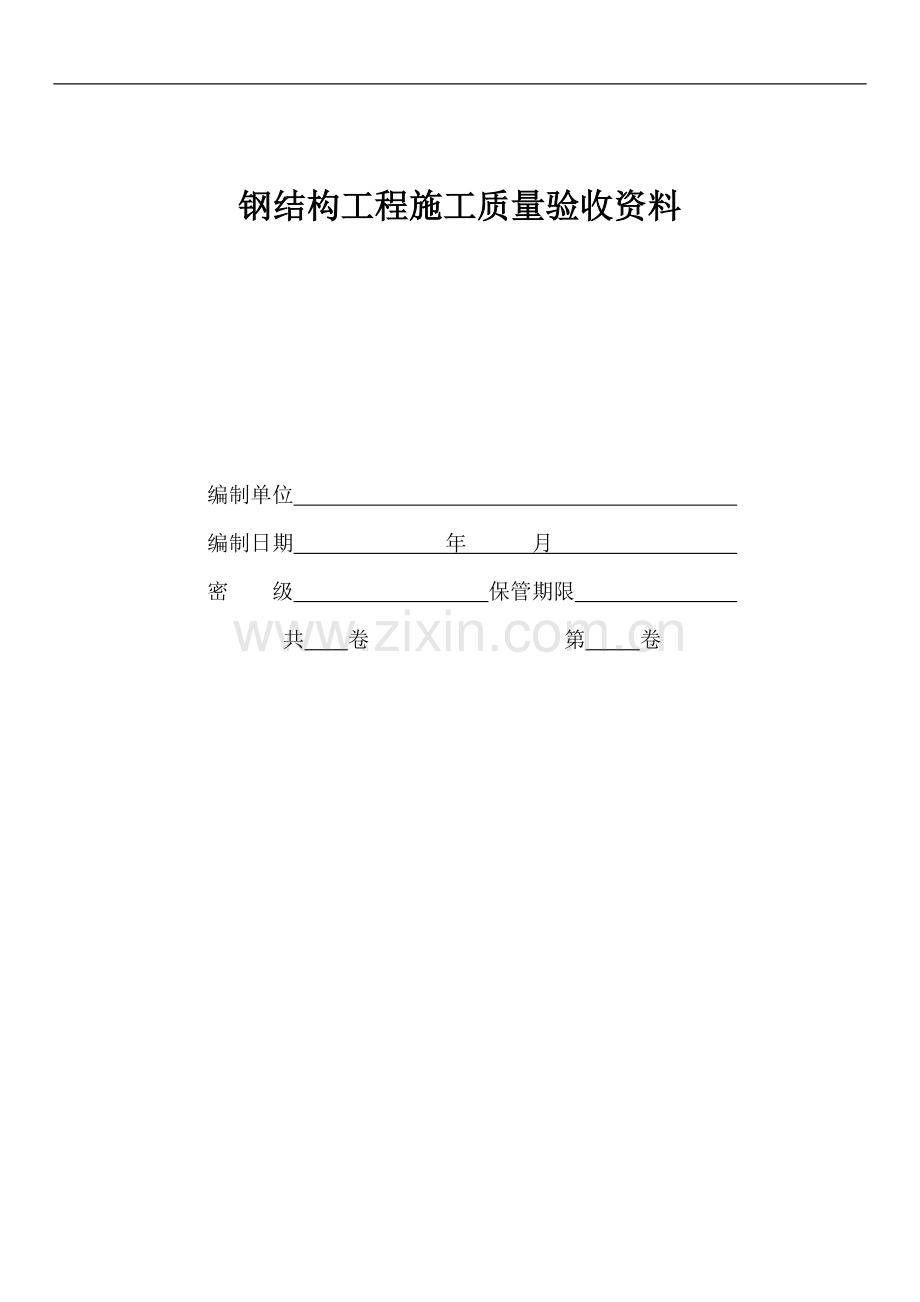 钢结构工程施工质量验收资料.doc_第1页