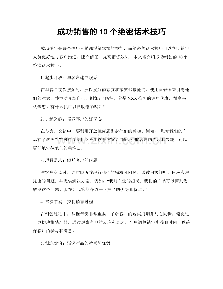 成功销售的10个绝密话术技巧.docx_第1页