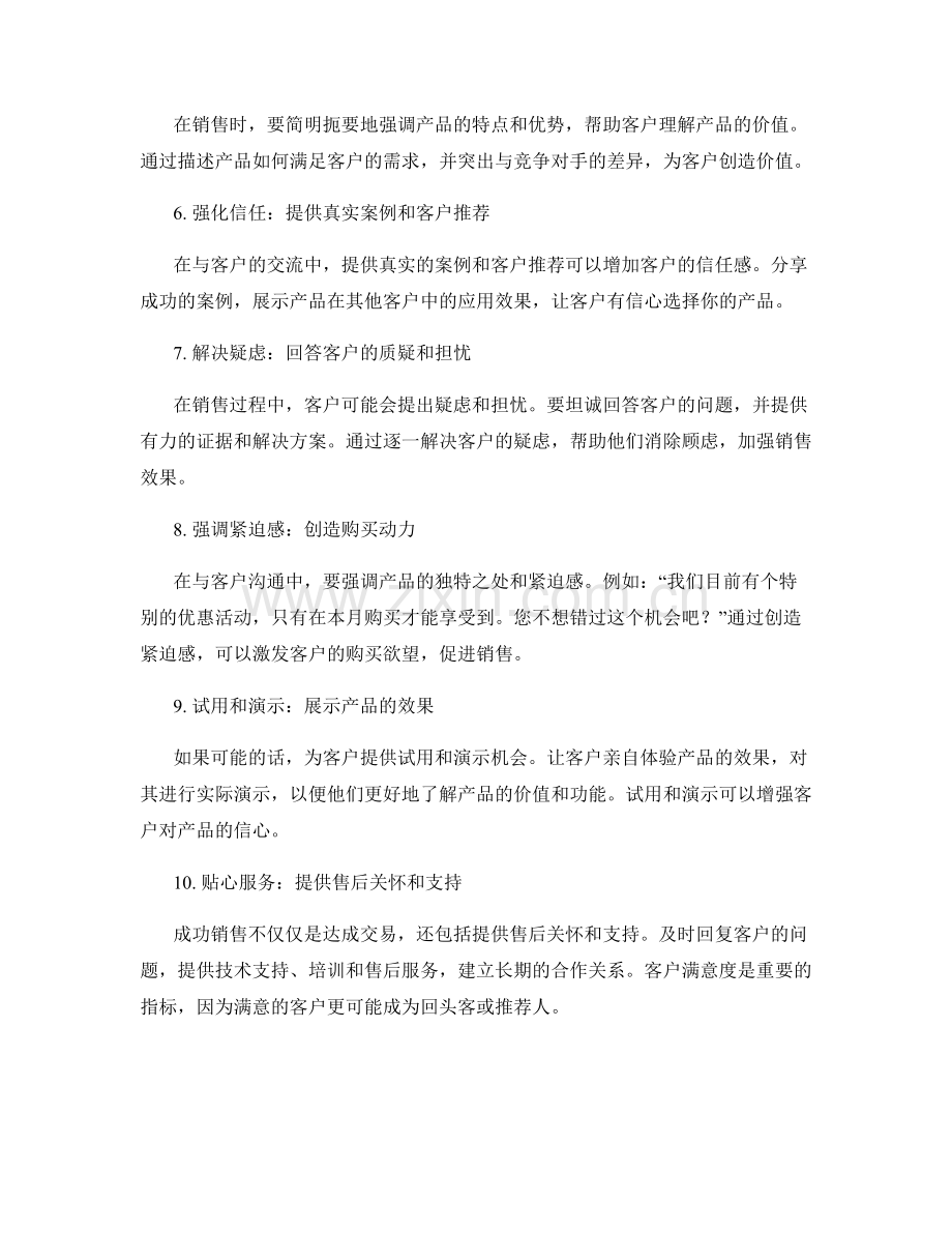 成功销售的10个绝密话术技巧.docx_第2页