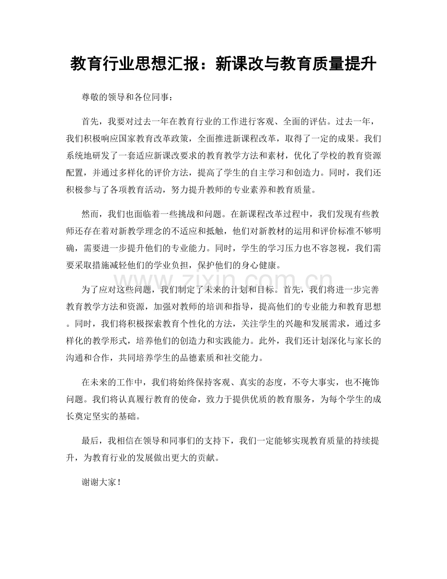 教育行业思想汇报：新课改与教育质量提升.docx_第1页