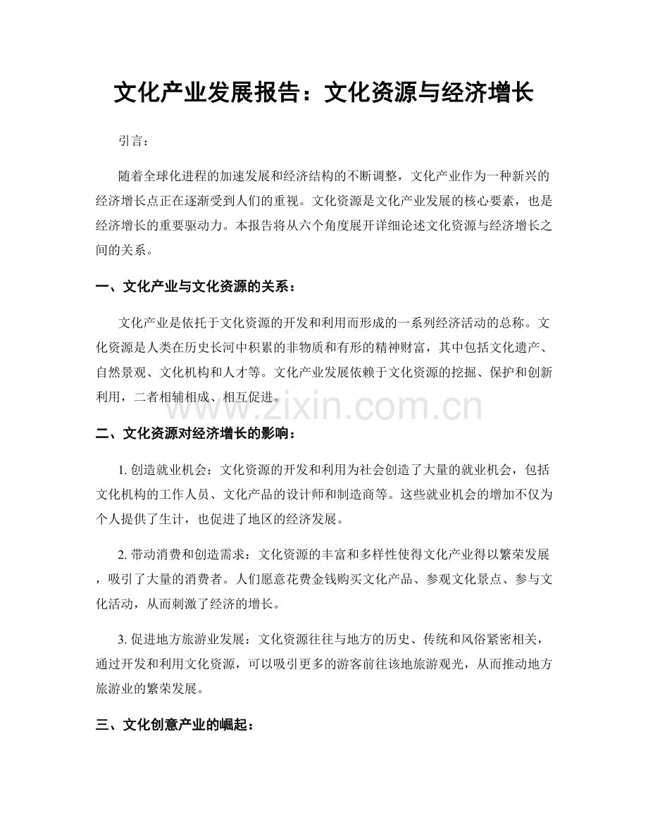 文化产业发展报告：文化资源与经济增长.docx_第1页