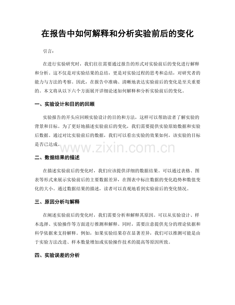 在报告中如何解释和分析实验前后的变化.docx_第1页