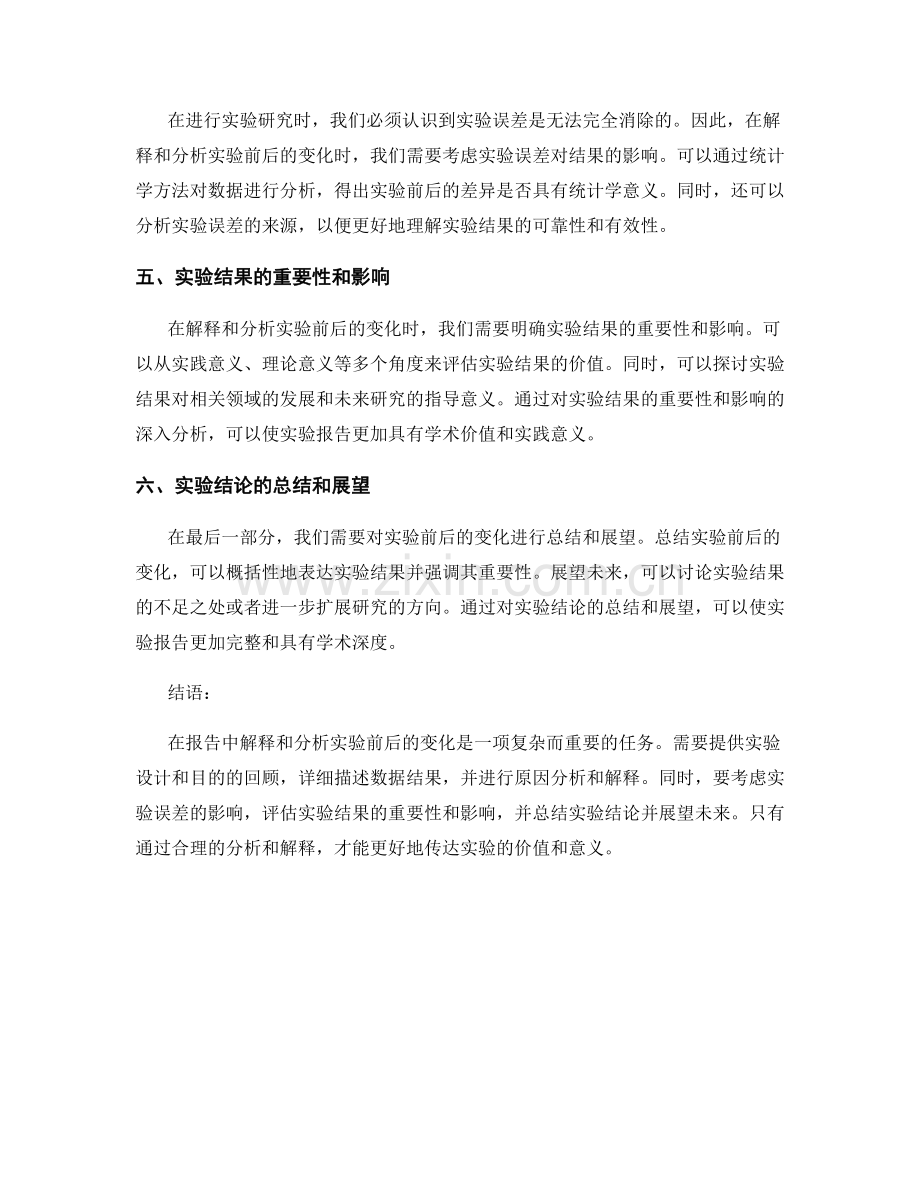 在报告中如何解释和分析实验前后的变化.docx_第2页