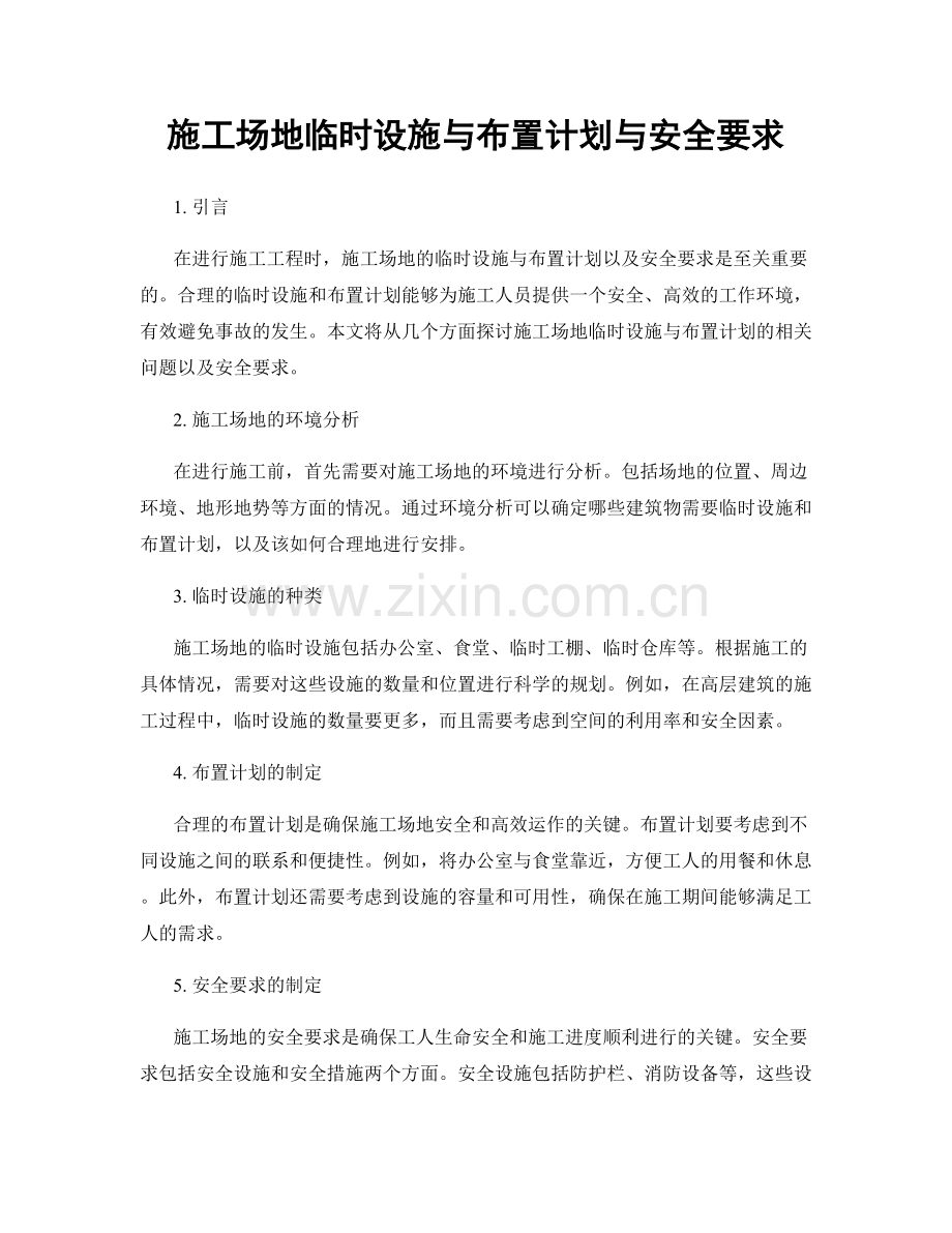 施工场地临时设施与布置计划与安全要求.docx_第1页