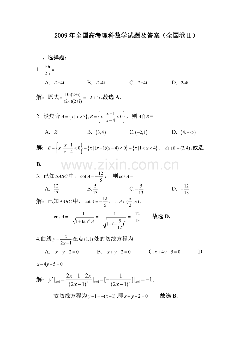 2009年全国高考理科数学试题及答案-全国2卷.doc_第1页