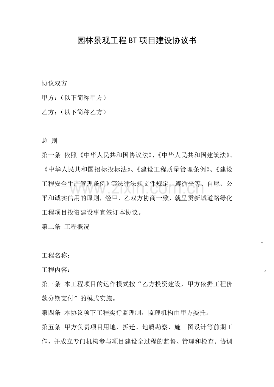 园林景观工程BT项目建设协议书.doc_第1页