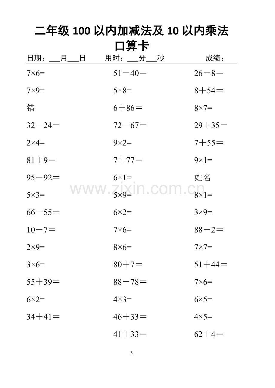 小学二年级100以内加减法及10以内乘法口算卡.doc_第3页