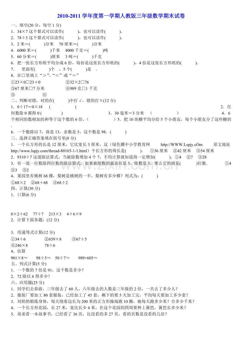 人教版三年级上册数学期末考试试题.pdf_第1页