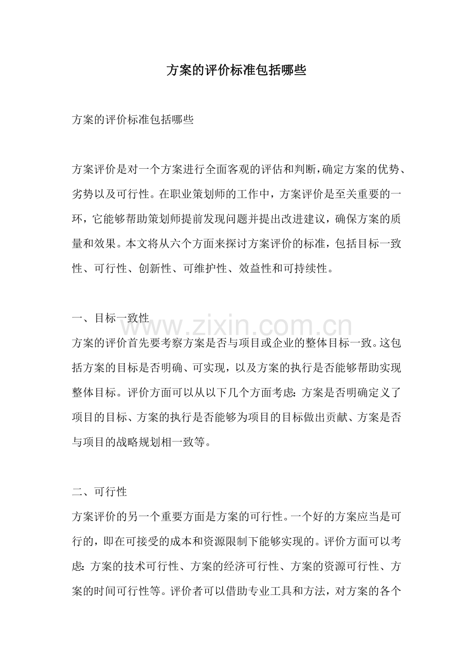 方案的评价标准包括哪些.docx_第1页