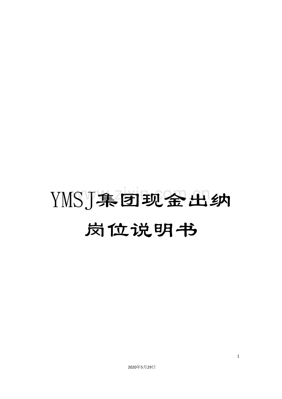 YMSJ集团现金出纳岗位说明书.doc_第1页