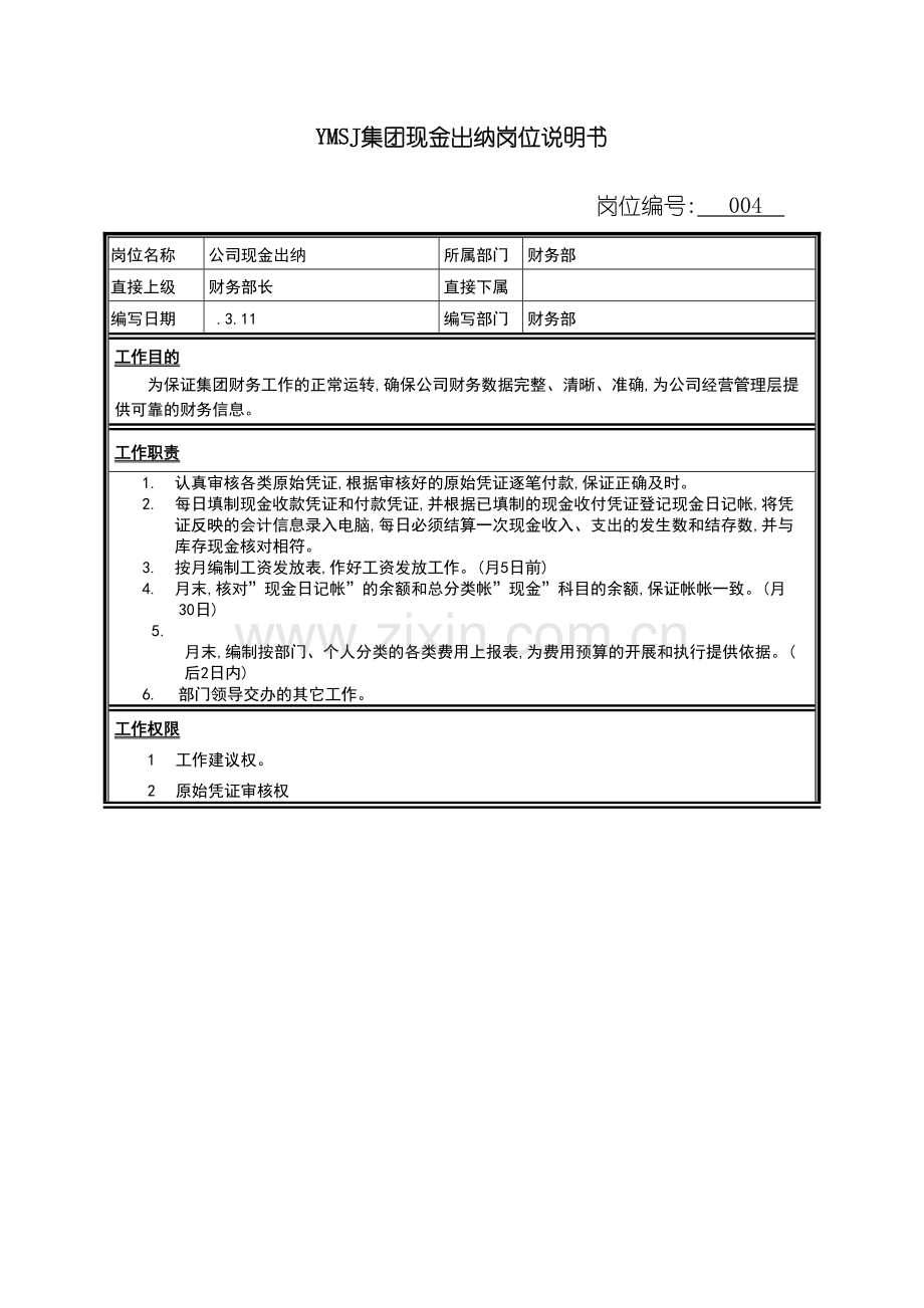 YMSJ集团现金出纳岗位说明书.doc_第2页