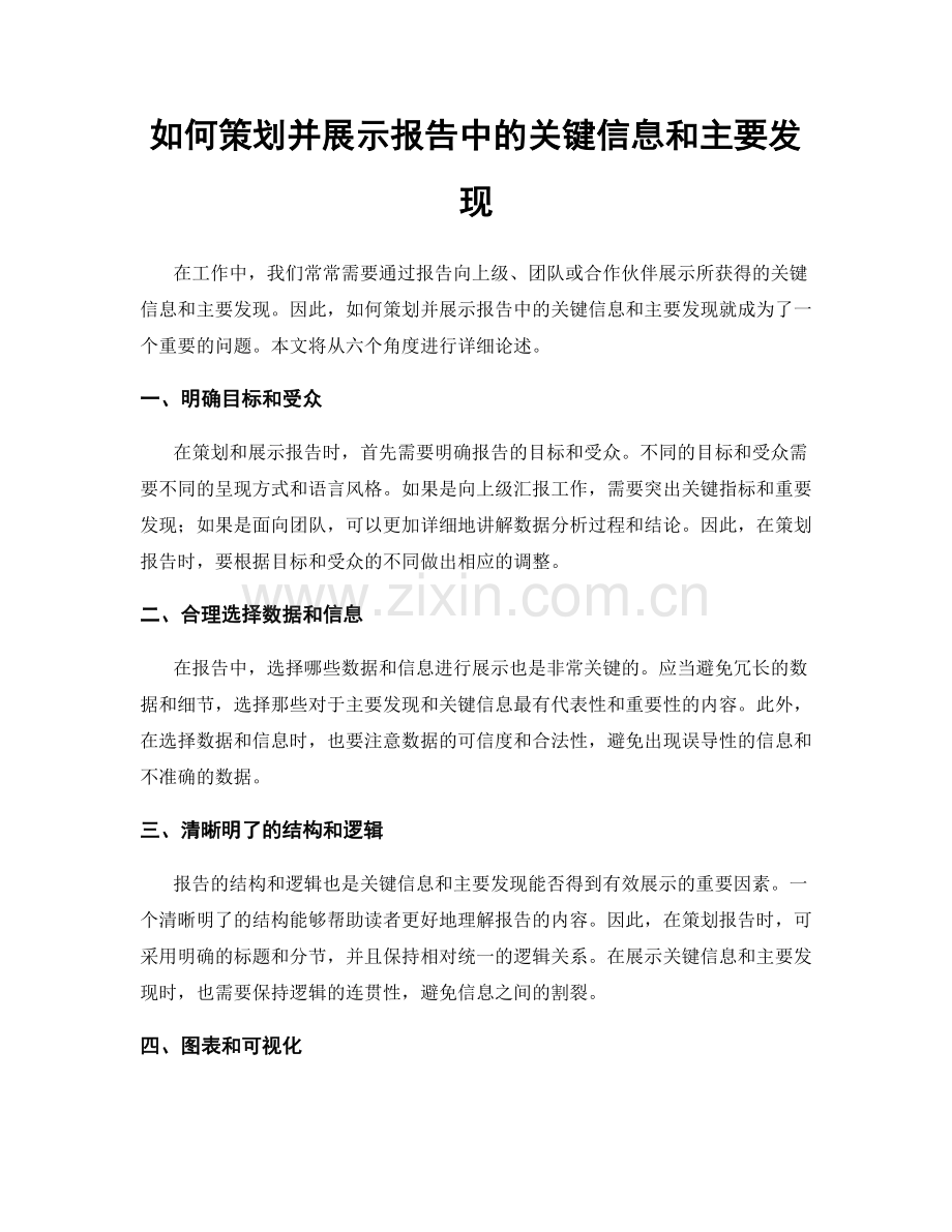 如何策划并展示报告中的关键信息和主要发现.docx_第1页