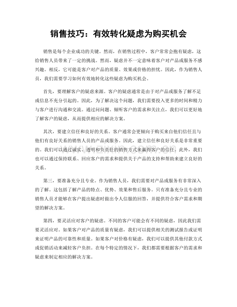 销售技巧：有效转化疑虑为购买机会.docx_第1页