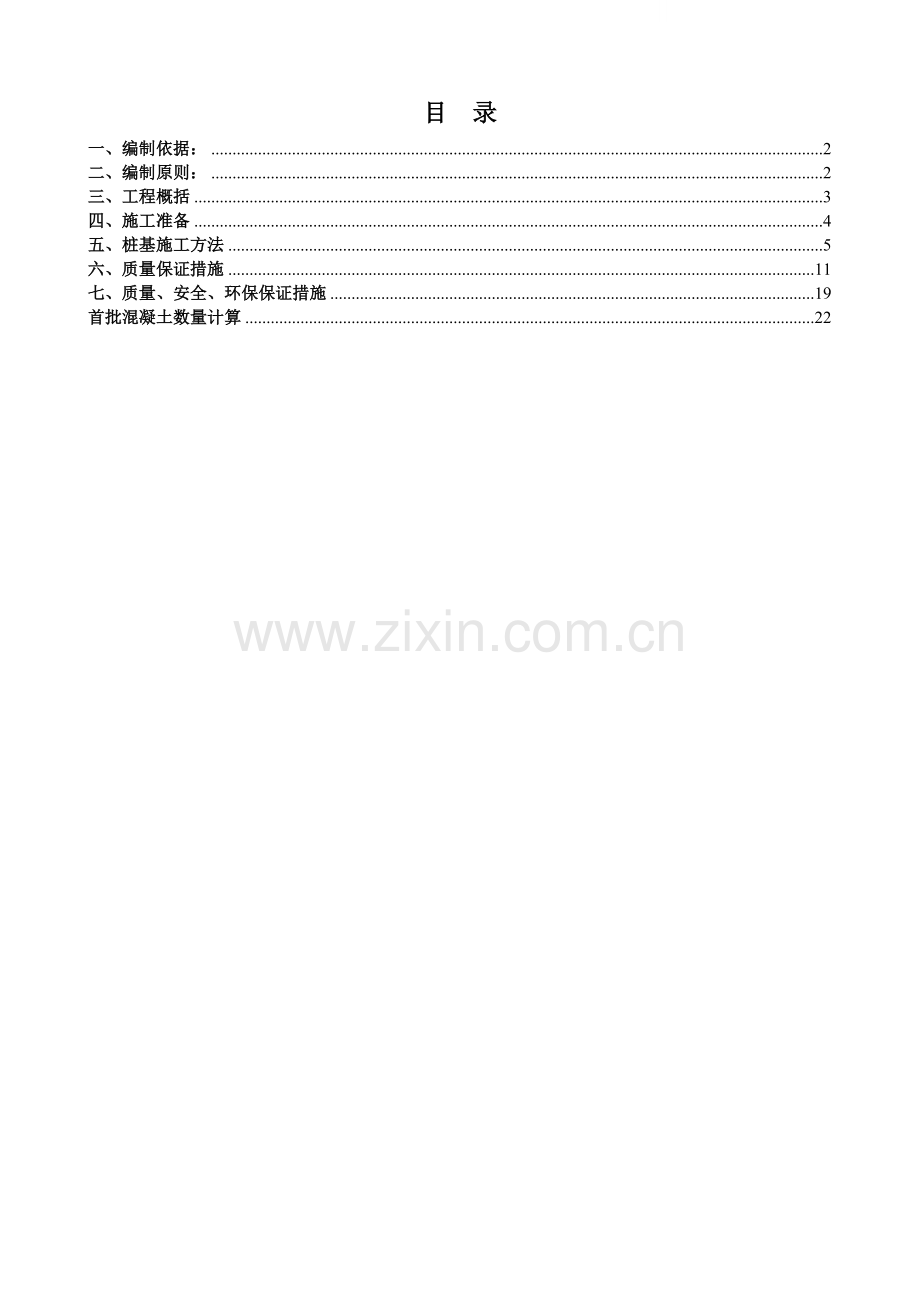 [福建]钻孔灌注桩桥梁基础施工方案.doc_第1页