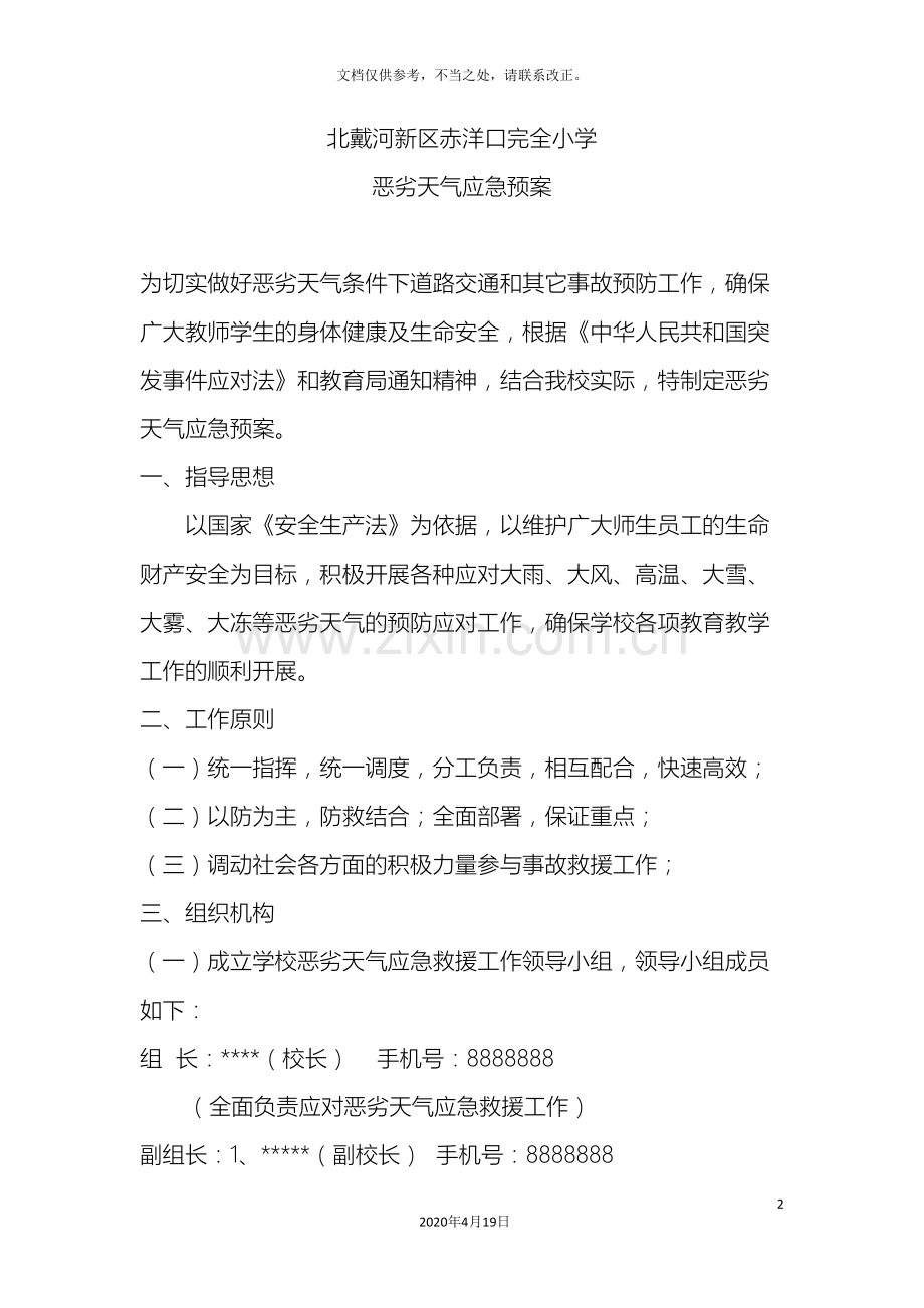 学校恶劣天气应急预案.doc_第2页