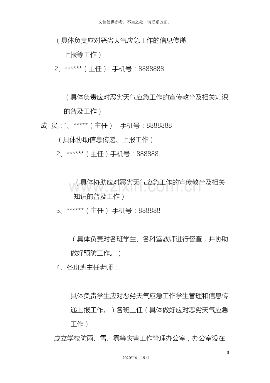 学校恶劣天气应急预案.doc_第3页