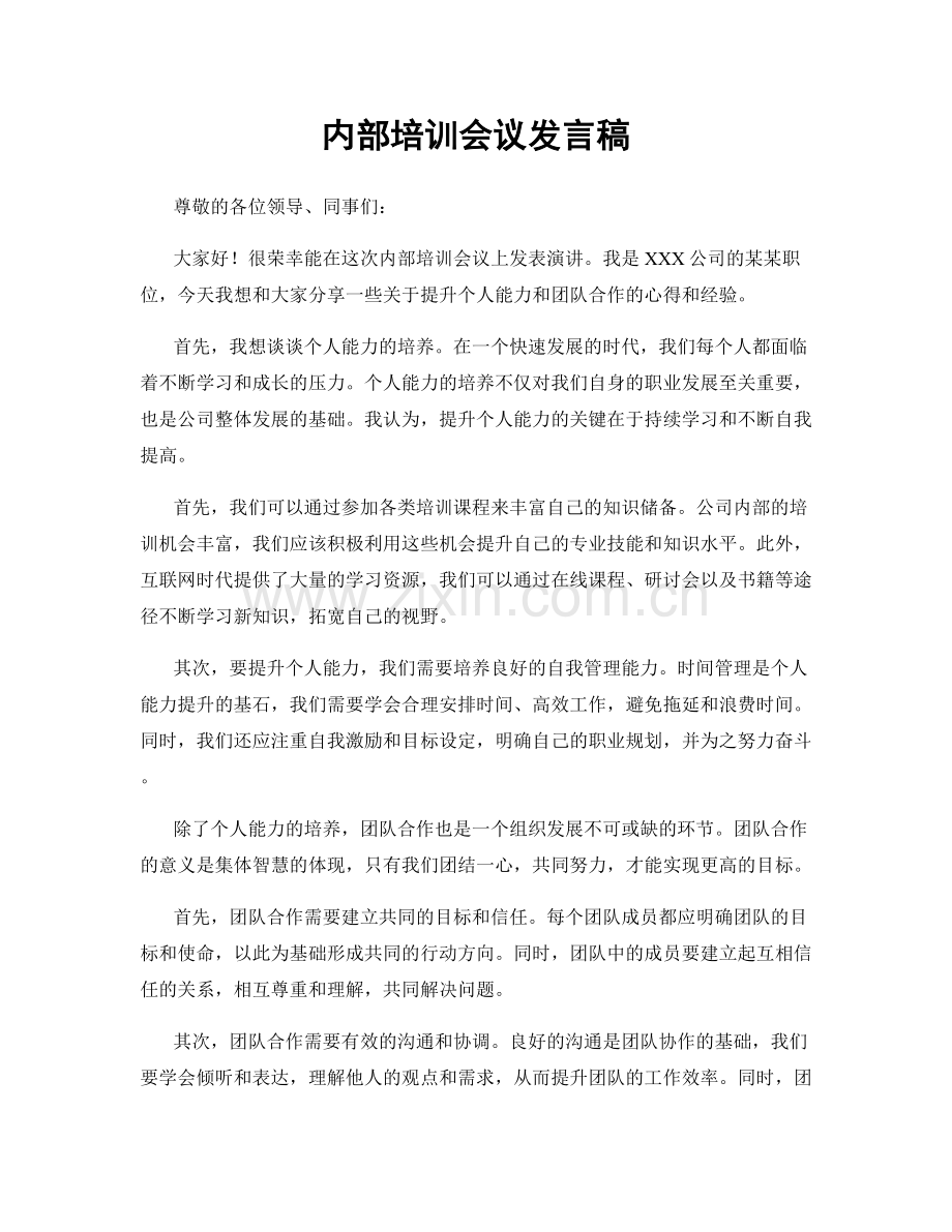 内部培训会议发言稿.docx_第1页