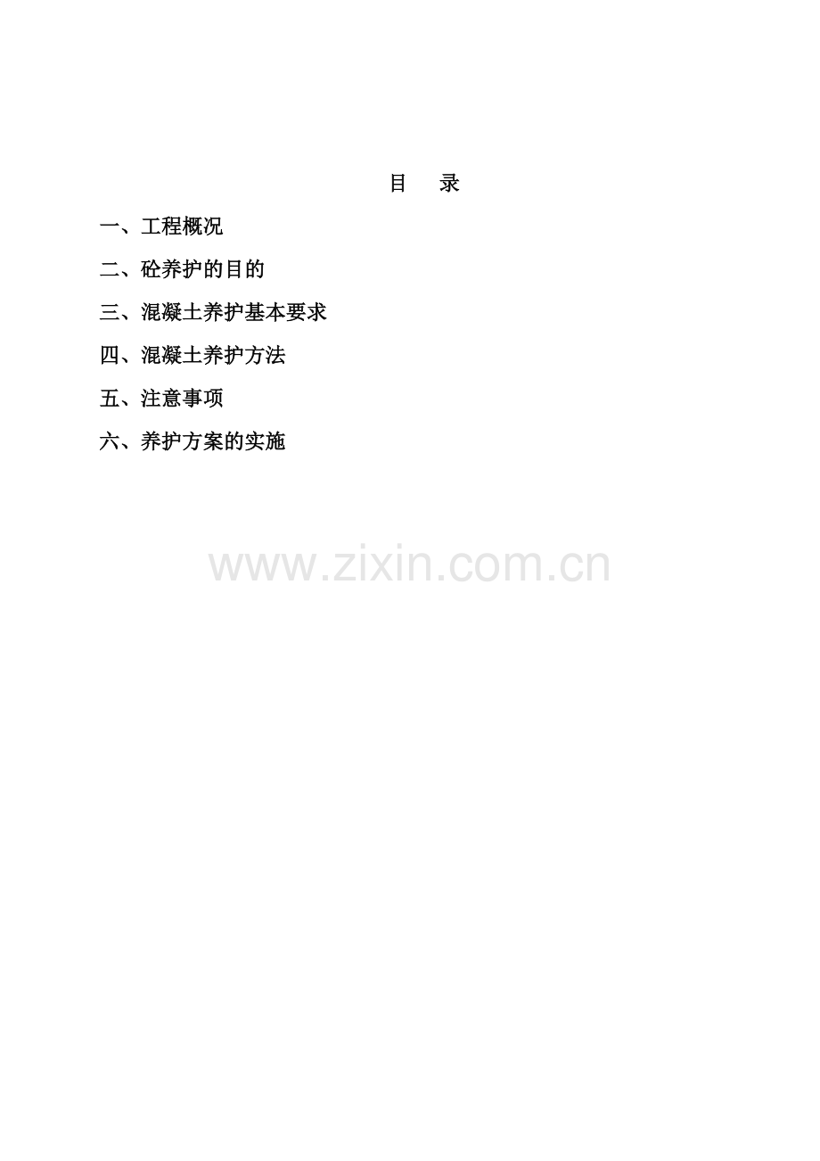 混凝土养护方案.doc_第2页