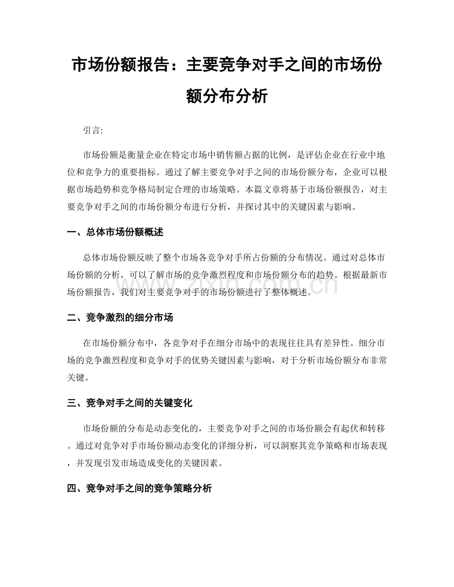 市场份额报告：主要竞争对手之间的市场份额分布分析.docx_第1页