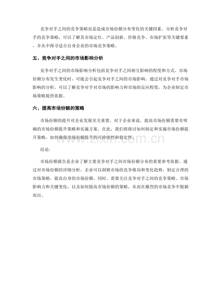 市场份额报告：主要竞争对手之间的市场份额分布分析.docx_第2页