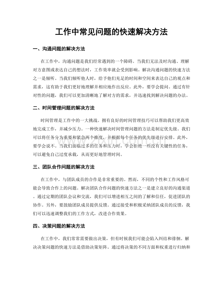 工作中常见问题的快速解决方法.docx_第1页