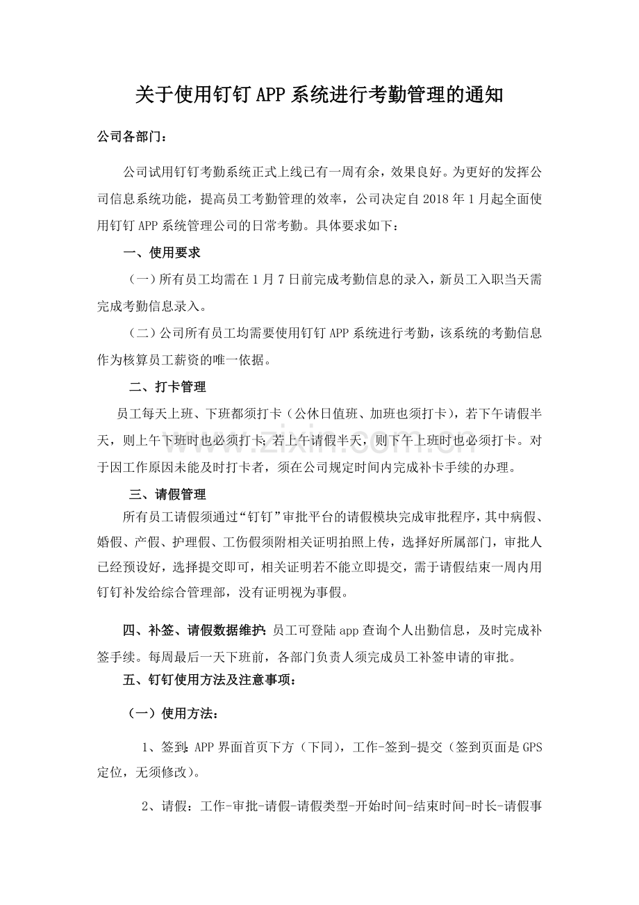 关于使用钉钉APP系统进行考勤管理的通知.doc_第1页