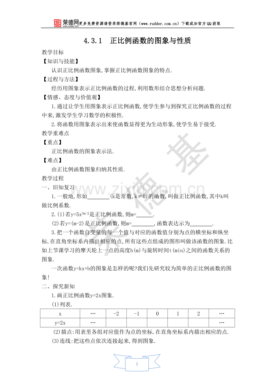 【教学设计】正比例函数的图象与性质-(2).doc_第1页