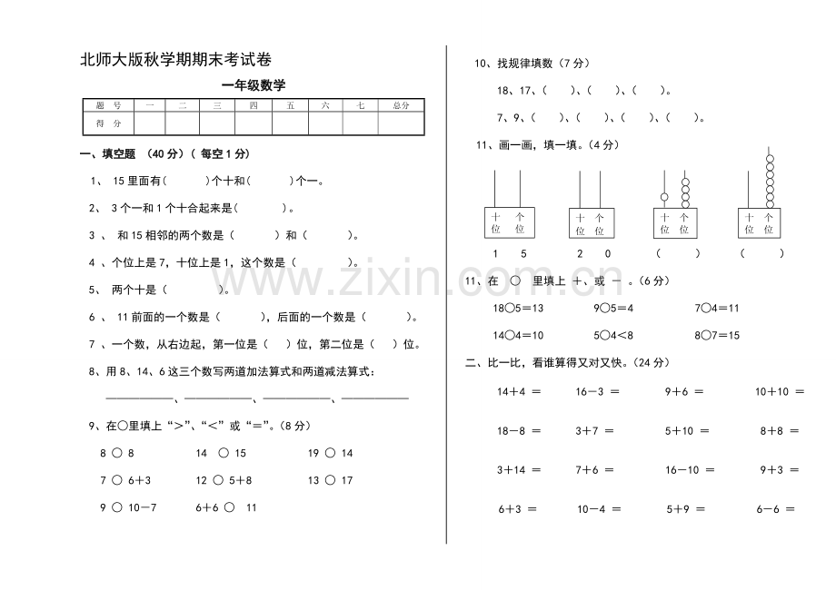 小学数学一年级上册期末考试卷共6套资料(2).doc_第1页