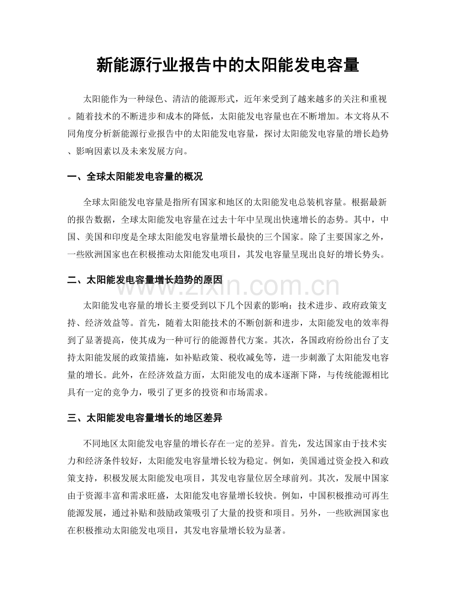 新能源行业报告中的太阳能发电容量.docx_第1页