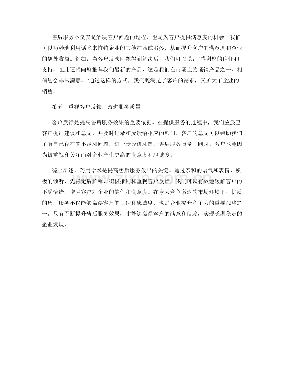 提高售后服务效果的关键：巧用话术.docx_第2页