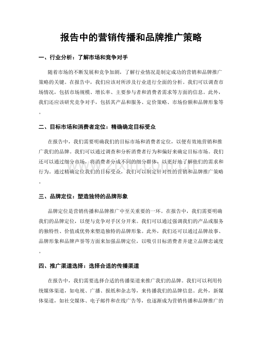 报告中的营销传播和品牌推广策略.docx_第1页