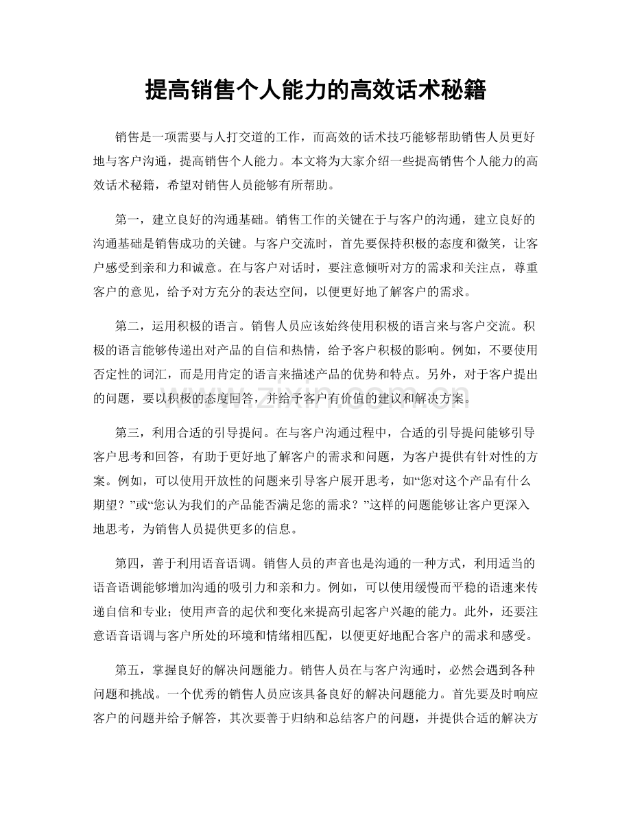 提高销售个人能力的高效话术秘籍.docx_第1页