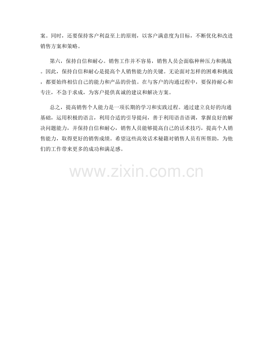 提高销售个人能力的高效话术秘籍.docx_第2页