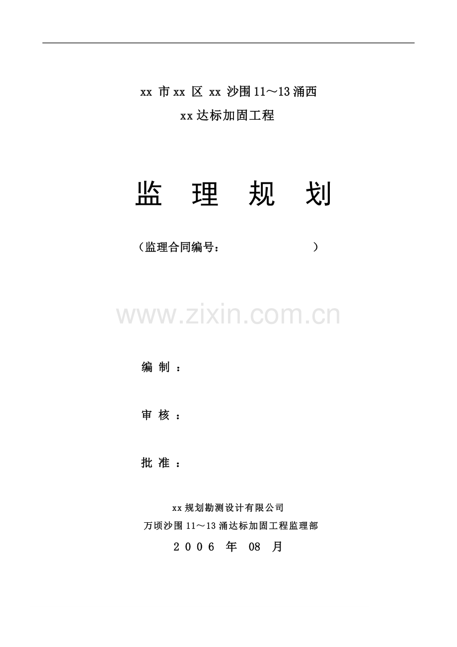 [广州]海堤达标加固工程监理规划(流程图丰富).doc_第1页