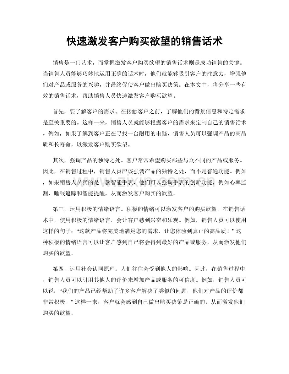 快速激发客户购买欲望的销售话术.docx_第1页