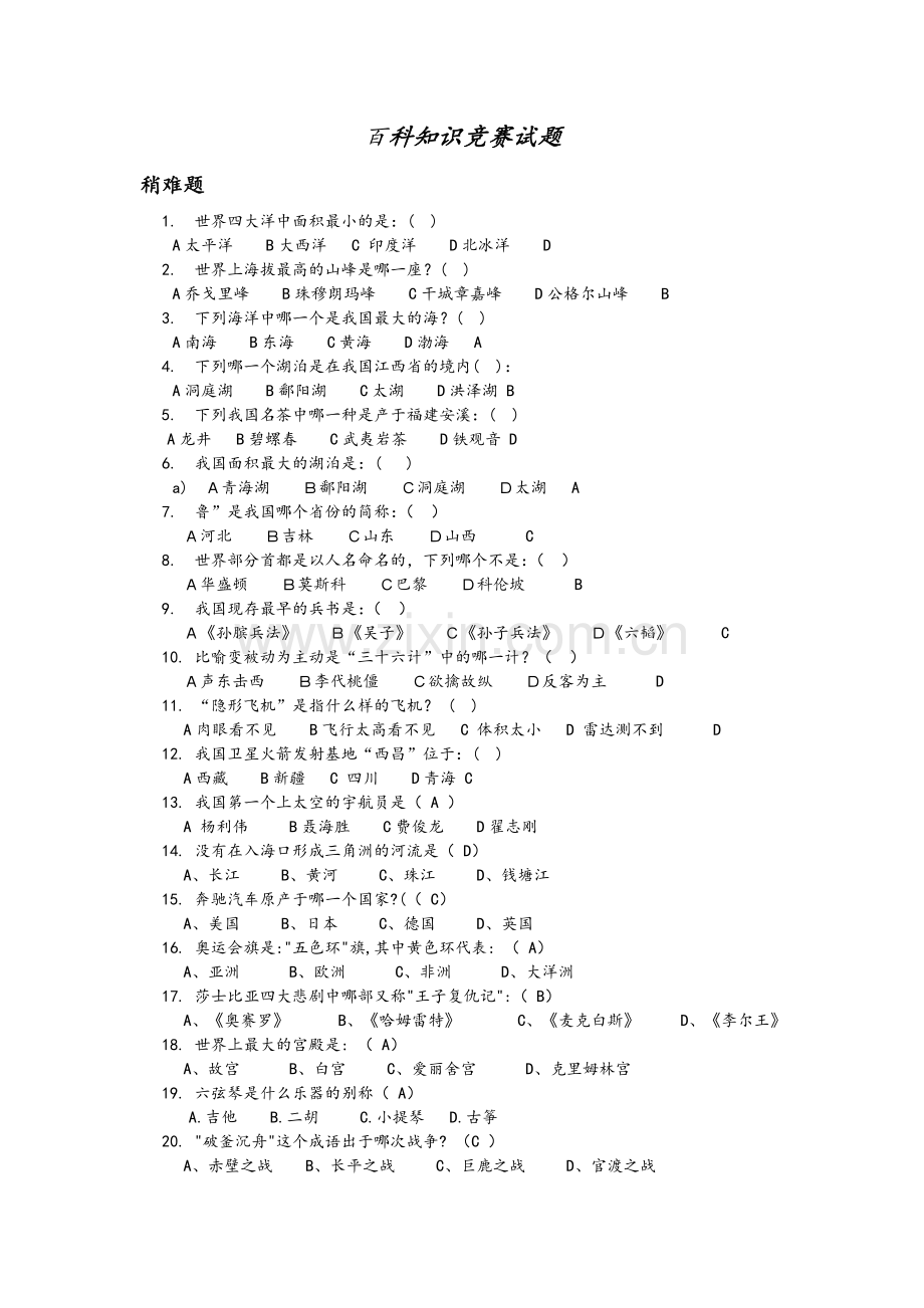 百科知识竞赛100题(含答案).doc_第1页