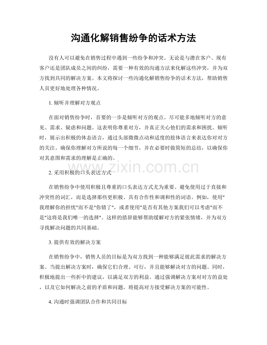 沟通化解销售纷争的话术方法.docx_第1页