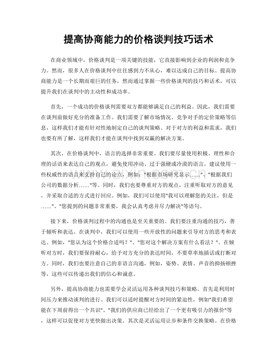 提高协商能力的价格谈判技巧话术.docx_第1页