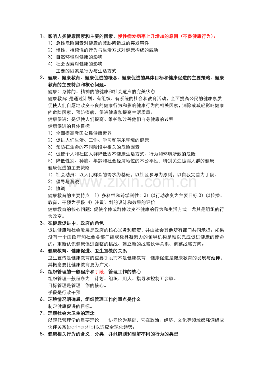 健康教育学复习题(含答案).doc_第1页