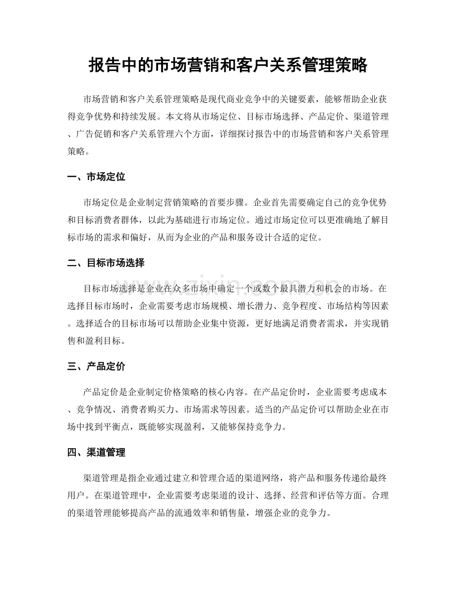 报告中的市场营销和客户关系管理策略.docx_第1页