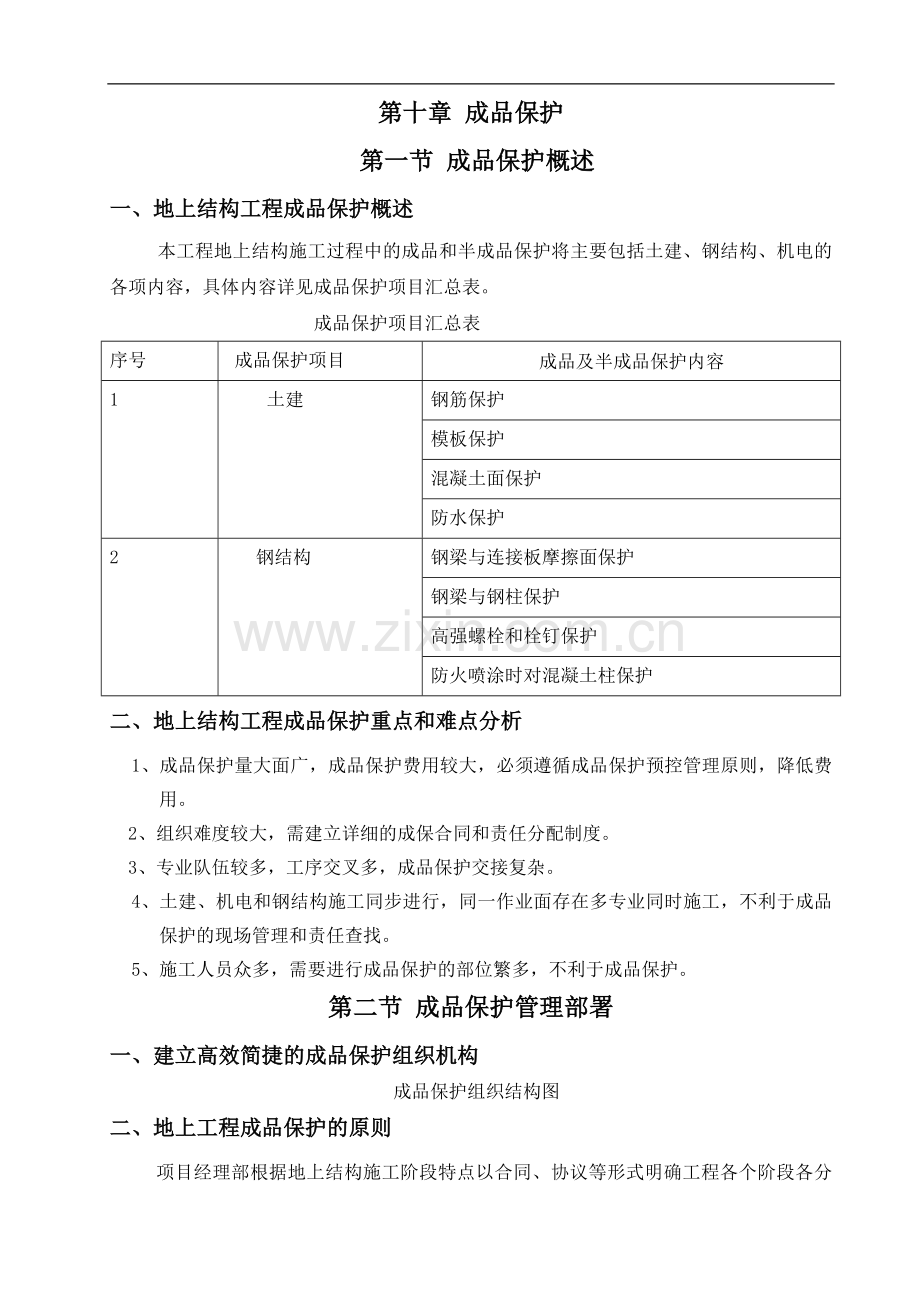 第十章-成品保护.doc_第1页