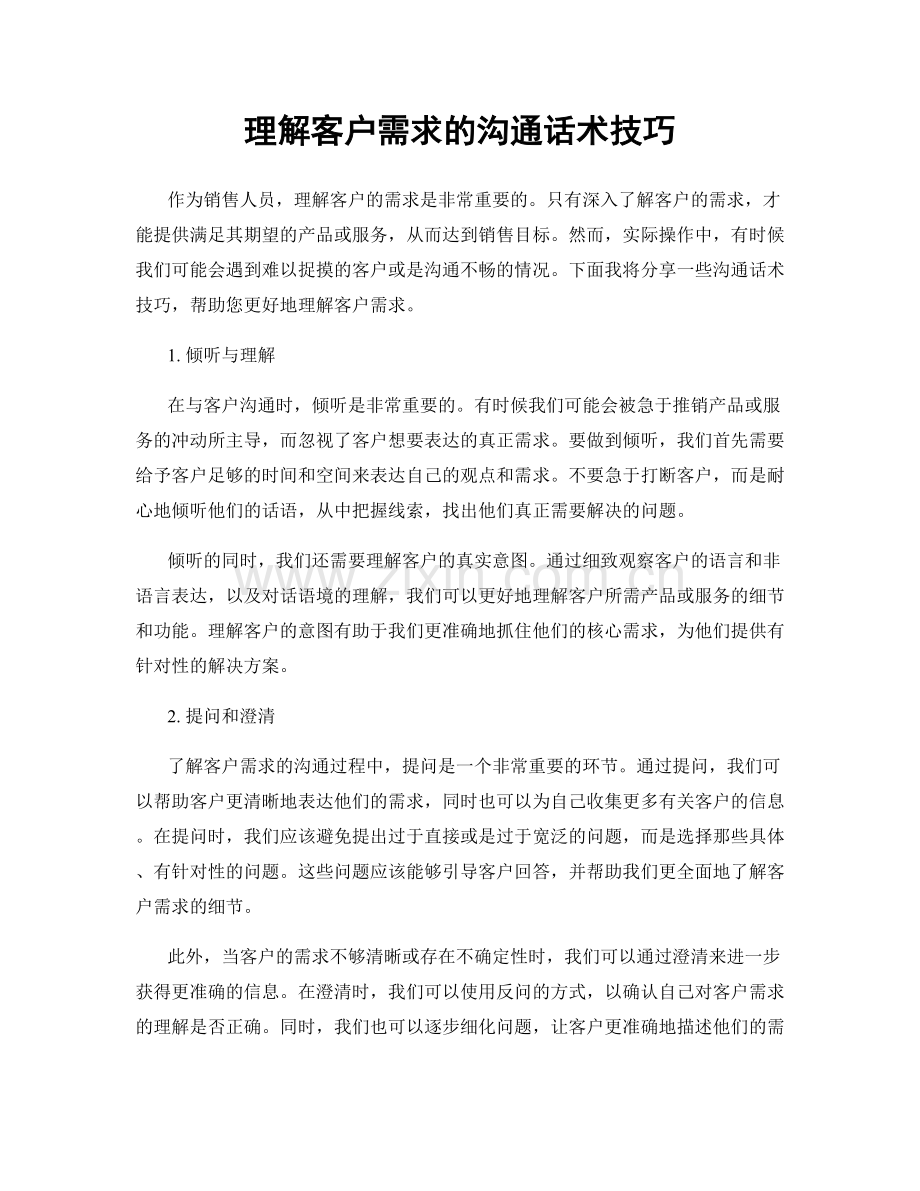 理解客户需求的沟通话术技巧.docx_第1页