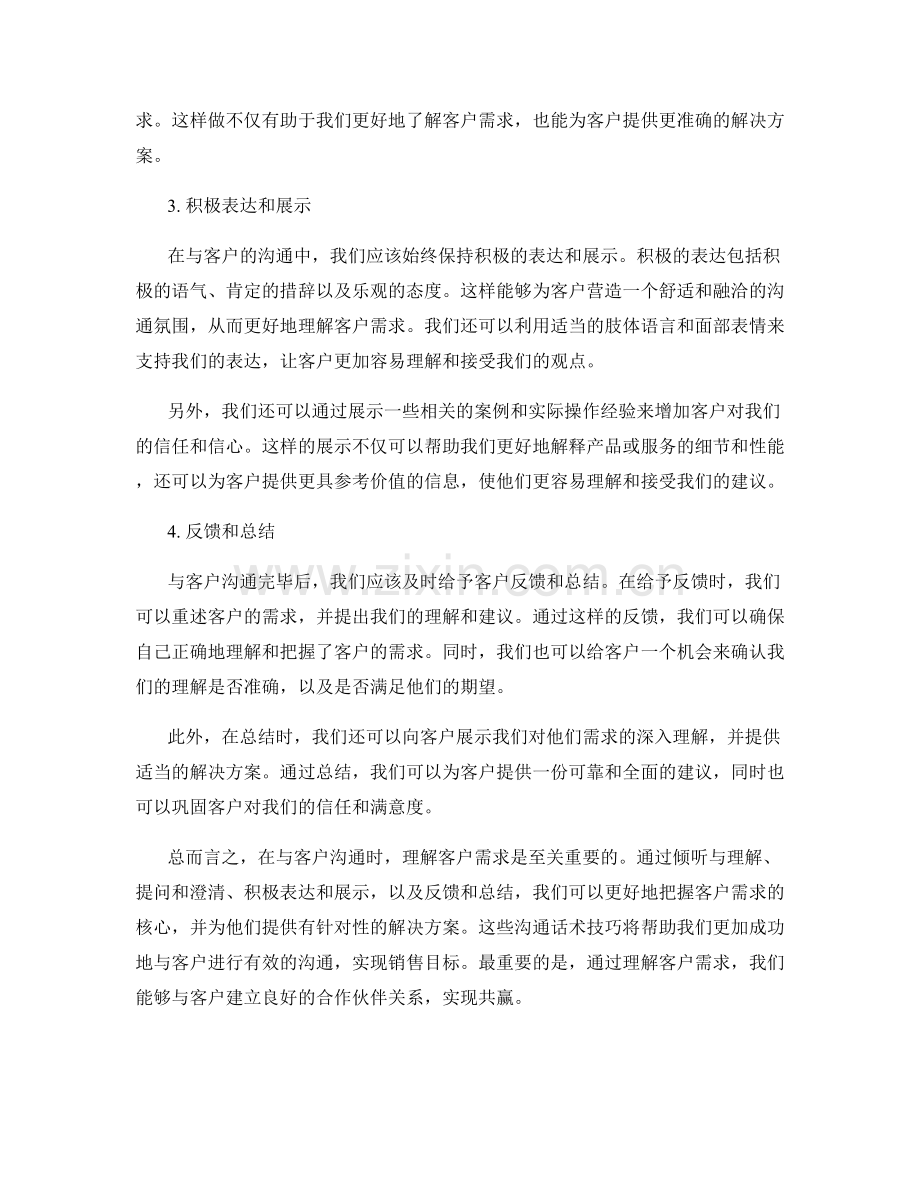 理解客户需求的沟通话术技巧.docx_第2页