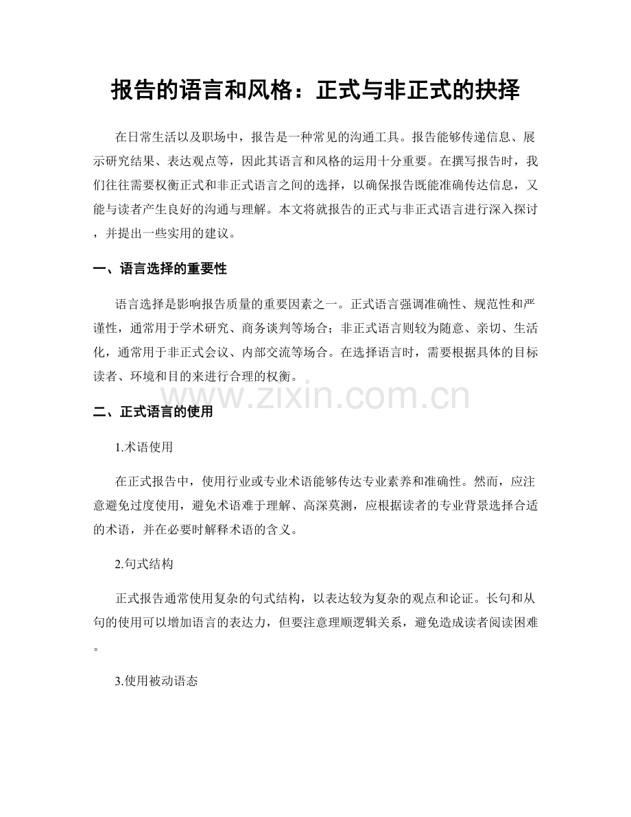 报告的语言和风格：正式与非正式的抉择.docx_第1页