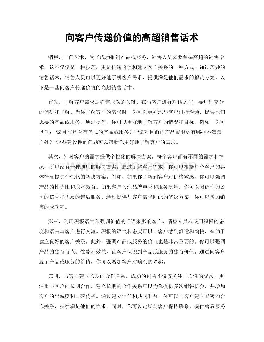 向客户传递价值的高超销售话术.docx_第1页