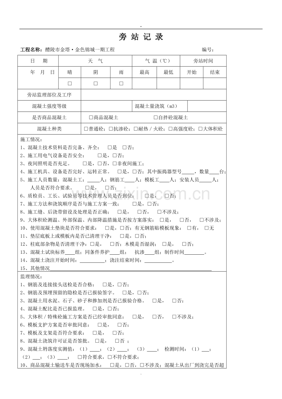 混凝土浇筑监理旁站记录(完整).doc_第1页