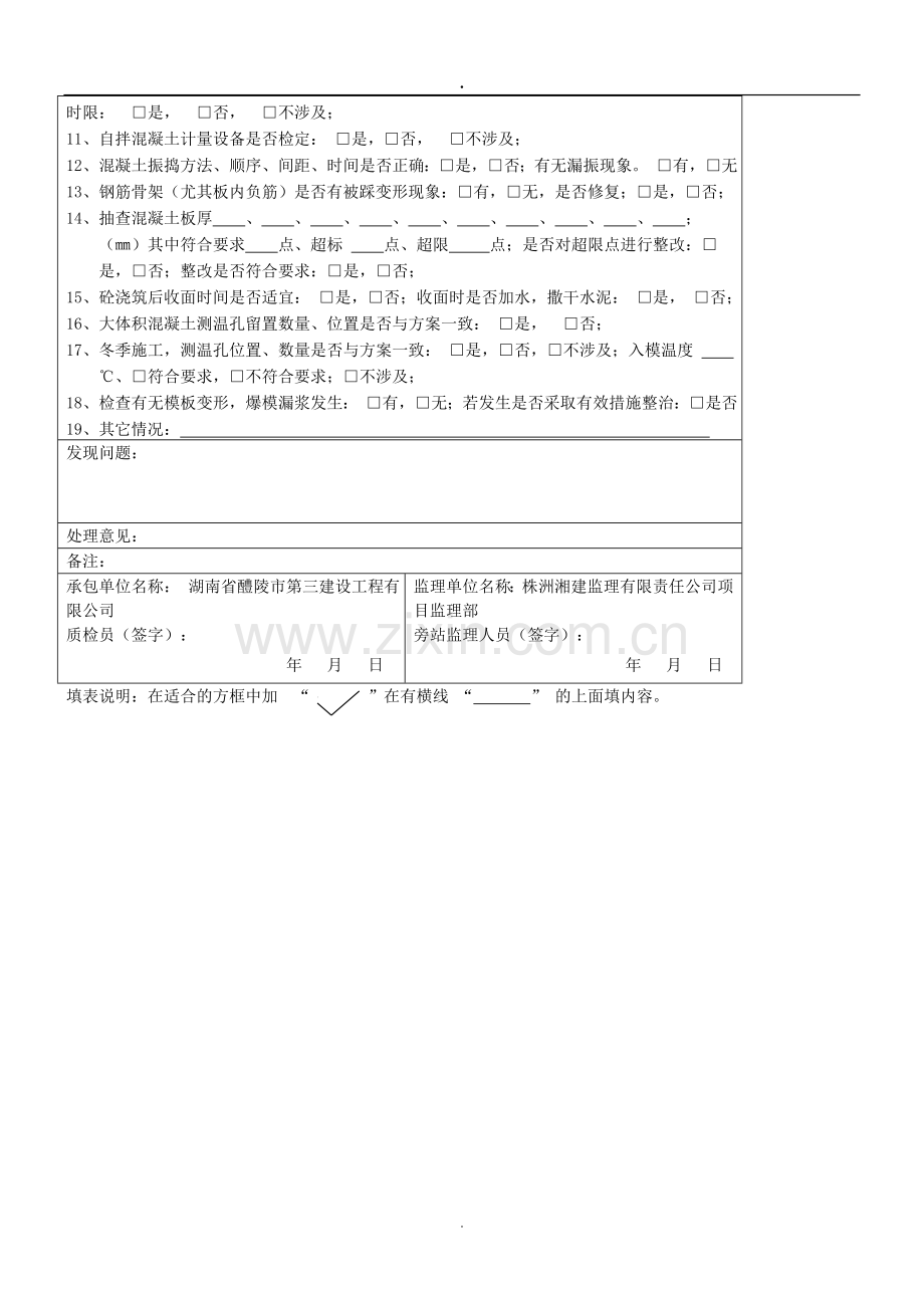 混凝土浇筑监理旁站记录(完整).doc_第2页