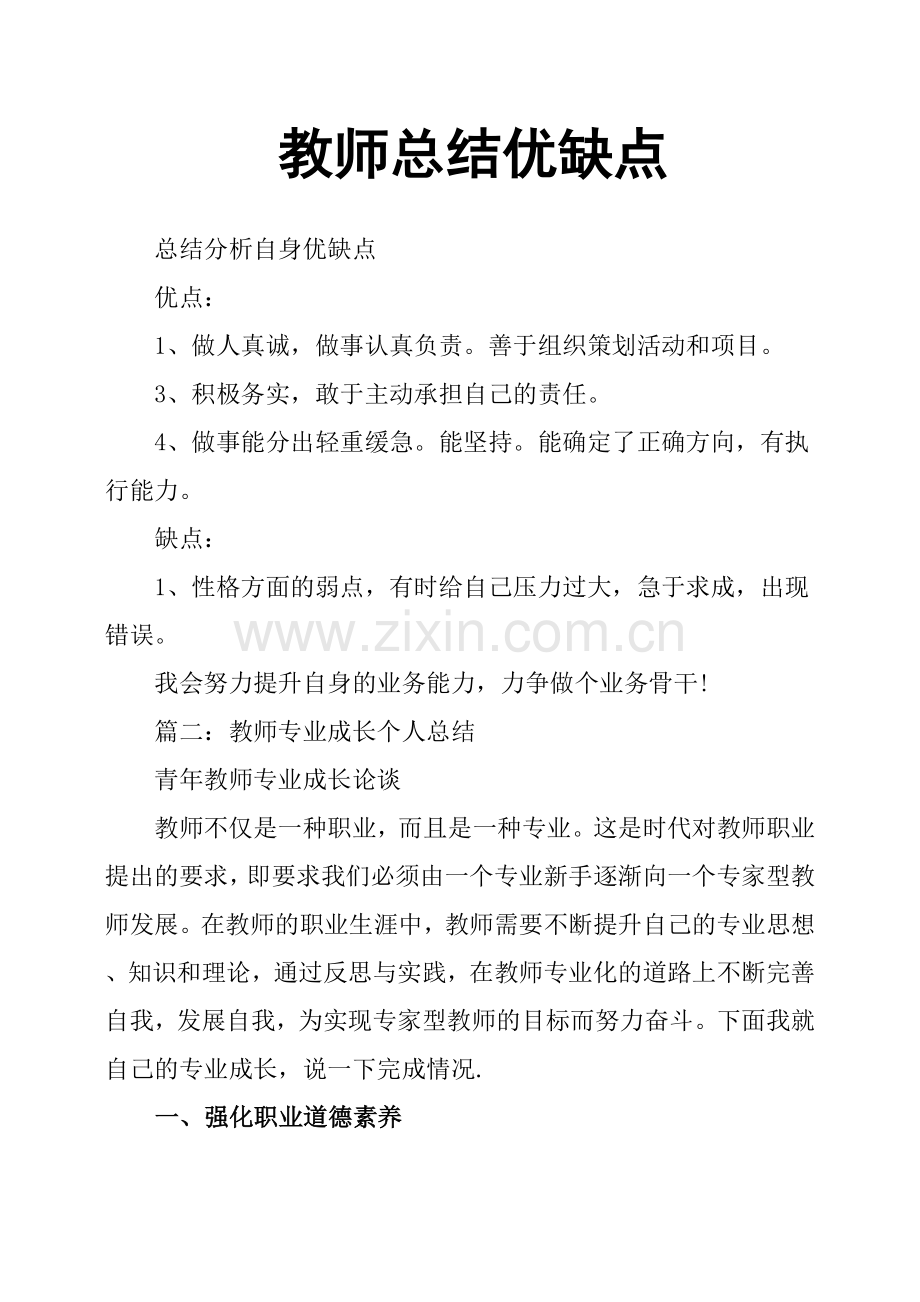 教师总结优缺点.doc_第1页